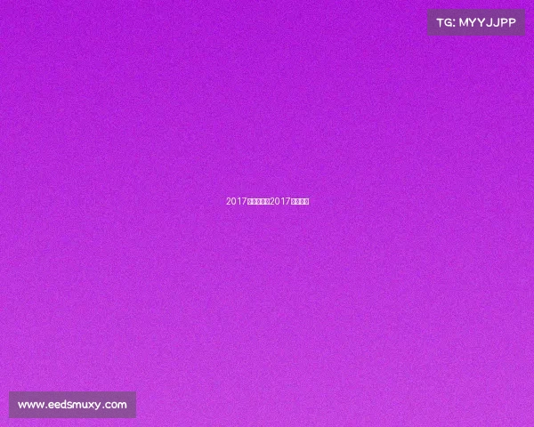 2017官方赛事—2017年秋季赛