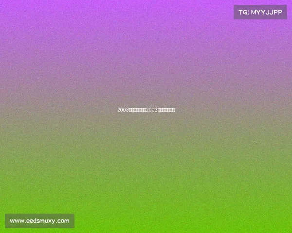 2003女蓝世界赛事—2003篮球世锦赛冠军