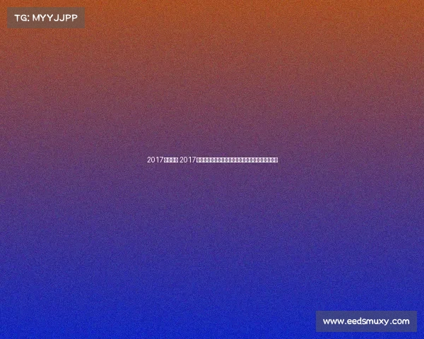 2017摩托赛事 2017年世界摩托车锦标赛激情燃烧速度巅峰征程辉煌回顾